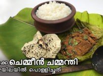 ഉണക്ക ചെമ്മീൻ ചമ്മന്തി വാഴയിലയിൽ പൊള്ളിച്ചെടുത്ത്