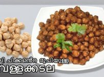 ചില്ലി ചിക്കൻ രുചിയിൽ തയാറാക്കിയ വെള്ളക്കടല മസാല
