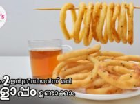 വെറും 2 ചേരുവകൾ മാത്രം ഉപയോഗിച്ച് നല്ല ടേസ്റ്റിയും ക്രിസ്പിയുമായ വളാപ്പം