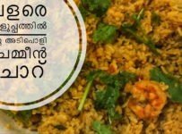 (സമ്മാന റെസിപ്പി-4) വളരെ എളുപ്പത്തിൽ ഒരു അടിപൊളി ചെമ്മീൻ ചോറ്