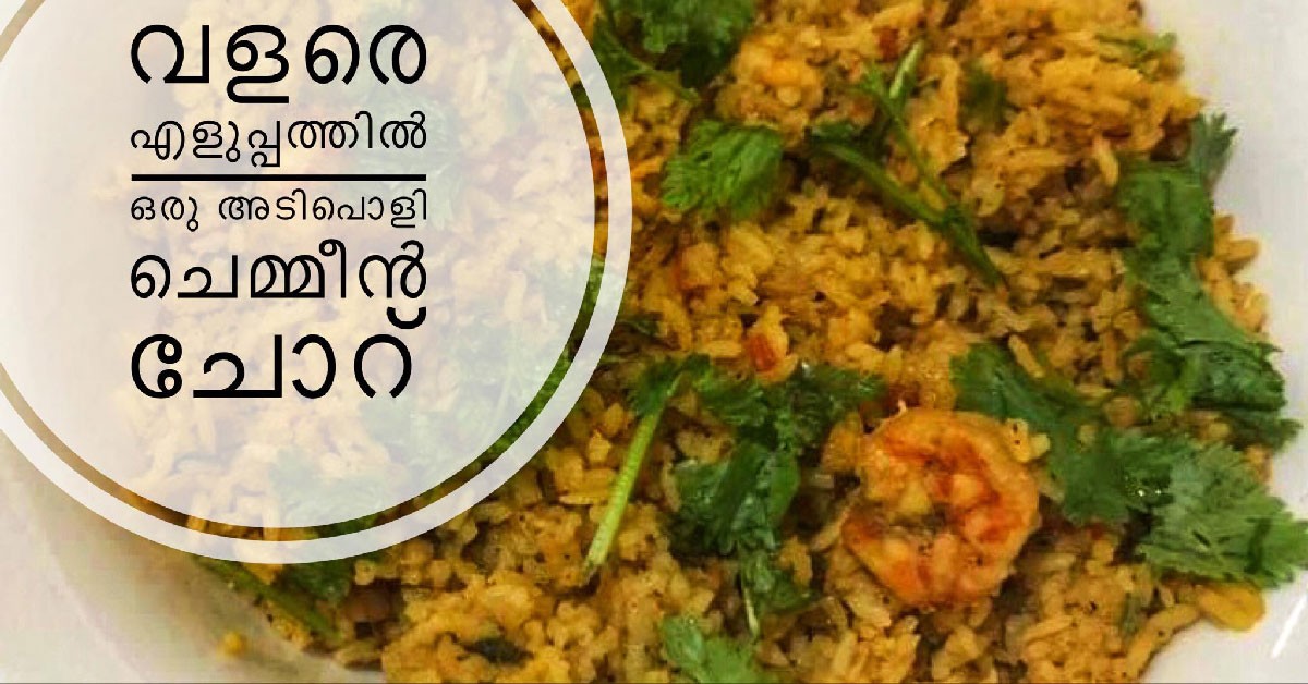 ചെമ്മീൻ ചോറ്