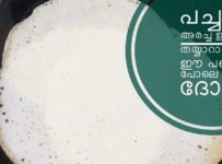 (സമ്മാന റെസിപ്പി-10) പച്ചരി അരച്ച ഉടനെ ഉണ്ടാക്കാം പഞ്ഞി പോലെ ഉള്ള ഈ ദോശ