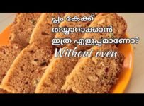 ഡ്രൈ ഫ്രൂട്ട്സ് ഒന്നും കുതിർക്കാതെ തന്നെ പ്ലം കേക്ക് തയ്യാറാക്കാം