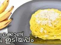 അടുക്കളയിൽ നേന്ത്രപഴം ഇരിപ്പുണ്ടോ… ഉണ്ടെങ്കിൽ ഈ ടേസ്റ്റിയായിട്ടുള്ള ഇടിയപ്പം തയ്യാറാക്കി നോക്കൂ.
