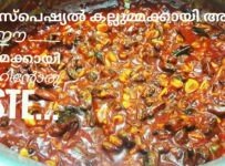 ഉമ്മ സ്പെഷ്യൽ കല്ലുമ്മക്കായി അച്ചാർ