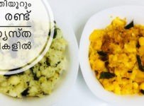 (സമ്മാന റെസിപ്പി-5) കൊതുയൂറും കപ്പ രണ്ട് വിത്യസ്ത രുചികളിൽ