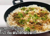 കല്യാണവീട്ടിലെ അതെ ടേസ്റ്റിൽ ബീഫ് ദം ബിരിയാണി