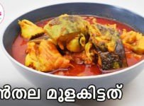 മീൻ തല ഇത് പോലെയൊന്ന് മുളകിട്ട് നോക്കൂ