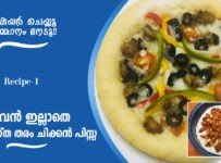 (സമ്മാന റെസിപ്പി-1) ഓവൻ ഇല്ലാതെ 2 വ്യത്യസ്ത തരം ചിക്കൻ പിസ്സ- Share and Win- Two types pizza without oven