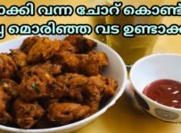 ബാക്കി വന്ന ചോറ് കൊണ്ട് കിടിലൻ വട ഉണ്ടാക്കാം 2 മിനിറ്റിൽ