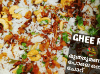 നല്ല മുത്ത് മണികൾ പോലെ നെയ്യ് ചോർ