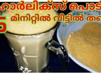 വെറും 5 മിനിറ്റിൽ ഹോർലിക്സ് പൊടി വീട്ടിൽ ഉണ്ടാക്കാം