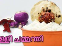 ചൂട് ചോറിനൊപ്പം നല്ല എരിവും പുളിയുമുള്ള ഉള്ളി ചമ്മന്തി