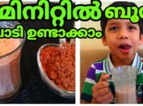 5 മിനിറ്റിൽ ബൂസ്റ്റ് പൊടി എളുപ്പത്തിൽ വീട്ടിലുണ്ടാക്കാം