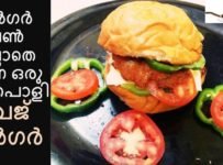 വെജ് ബർഗർ:ഇനി ആർകും ഒരുക്കാം സൂപ്പർ ടേസ്റ്റി വെജ് ബർഗർഒരു സാധാരണ ബണ്ണിൽ
