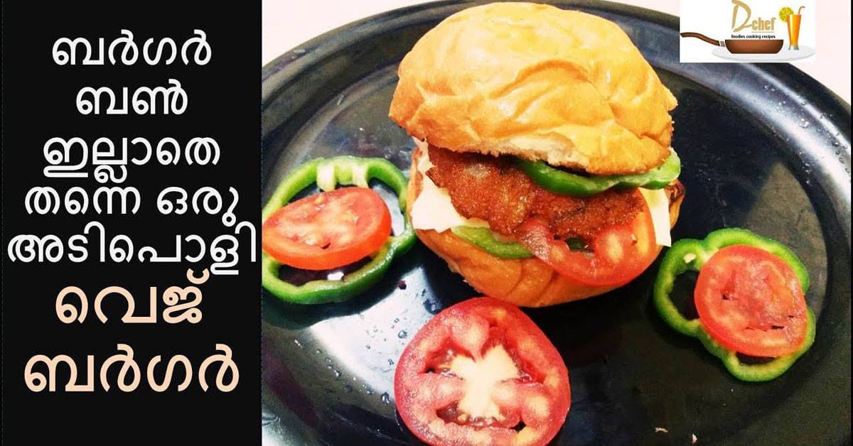 വെജ് ബർഗർ