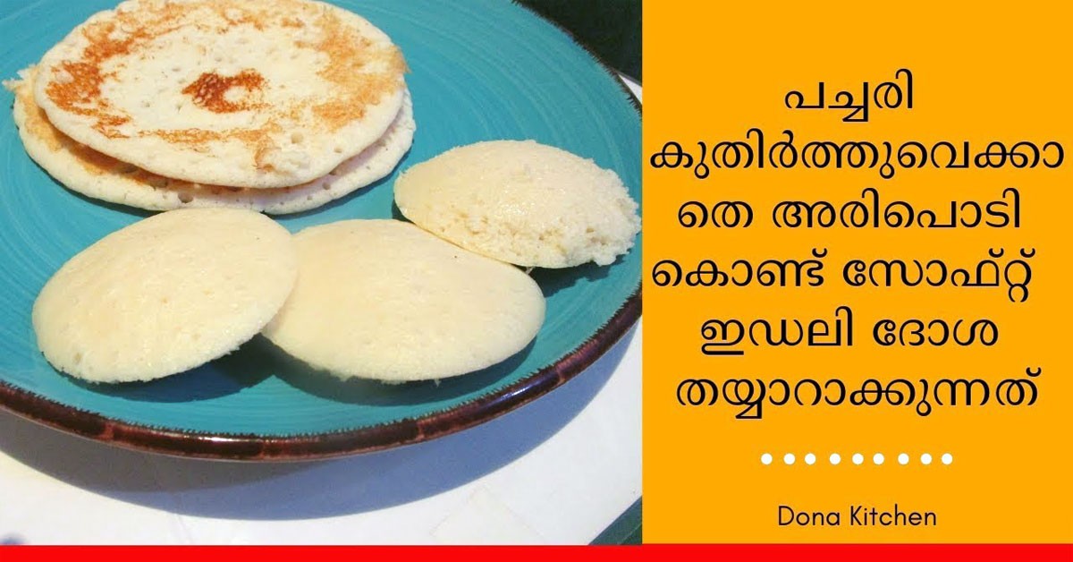 അരിപൊടി കൊണ്ട് ദോശ