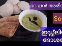 റേഷൻ അരി( ചോർ വയ്ക്കുന്ന അരി ) കൊണ്ടു അടിപൊളി ഇഡ്ഡ്ലിയും ദോശയും