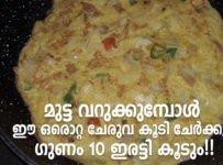 മുട്ട പൊരിക്കുമ്പോൾ ഈ ഒരൊറ്റ ചേരുവ കൂടി ചേർക്കു. ഗുണവും രുചിയും 10 ഇരട്ടി കൂടും