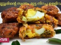 കണ്ണൂരിന്റെ സ്പെഷ്യൽ മുട്ട വട