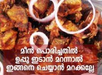 വറുത്ത മീനിൽ ഉപ്പു ഇടാൻ മറന്നാൽ ഇങ്ങനെ ചെയ്യാൻ മറക്കല്ലേ