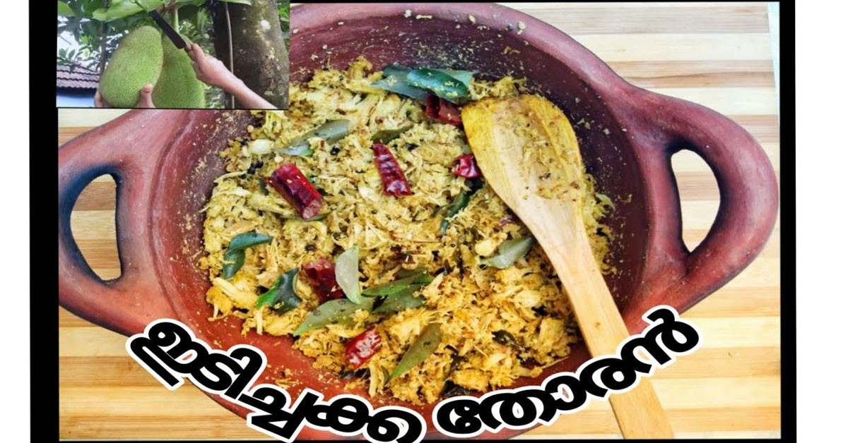 ഇടിയൻ ചക്ക തോരൻ