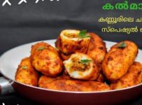 കണ്ണൂരിലെ ചായക്കടയിലെ ഒരു സ്പെഷ്യൽ ഐറ്റം