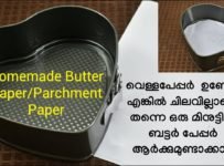 ബട്ടർ പേപ്പർ ഇനി ഒരു മിനുട്ടിൽ വീട്ടിൽ ഉണ്ടാക്കാം, അതും extra ചിലവില്ലാതെ