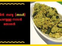 ചേമ്പിൻ തണ്ടു (താൾ) കൊണ്ടുള്ള നടൻ തോരൻ