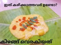 കിഴങ്ങ് അടിച്ചു പുഴുങ്ങിയത്