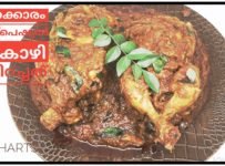 മലബാർ സ്പെഷ്യൽ കോഴി നിറച്ചത്