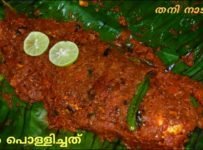 തനിനാടൻ മീൻ പൊള്ളിച്ചത്