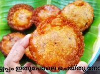 നെയ്യപ്പം ഒരു പ്രാവശ്യം ഇതുപോലെ ചെയ്തു നോക്കൂ