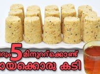 വെറും 5 മിനിട്ട്ക്കൊണ്ട് ചായക്കൊപ്പം ഒരു നാടൻ പലഹാരം