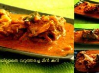 തേങ്ങയില്ലാതെ വറുത്തരച്ച മീൻ കറി