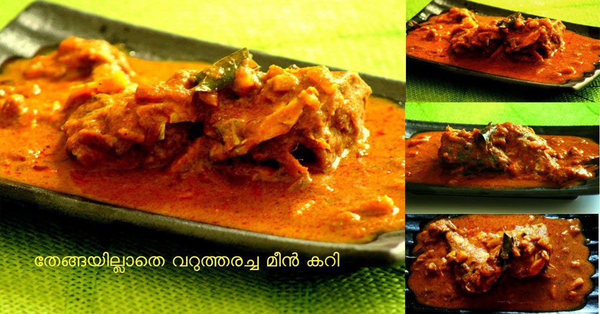 മീൻ കറി