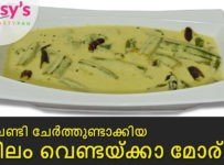 വെണ്ടയ്ക്ക കൊണ്ട് മോര് കറി ഉണ്ടാക്കി നോക്കൂ, പിന്നെ എപ്പോഴും ഉണ്ടാക്കും.