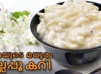 പഴമയുടെ മധുരവിഭവമായ മുല്ലപ്പൂ കറി