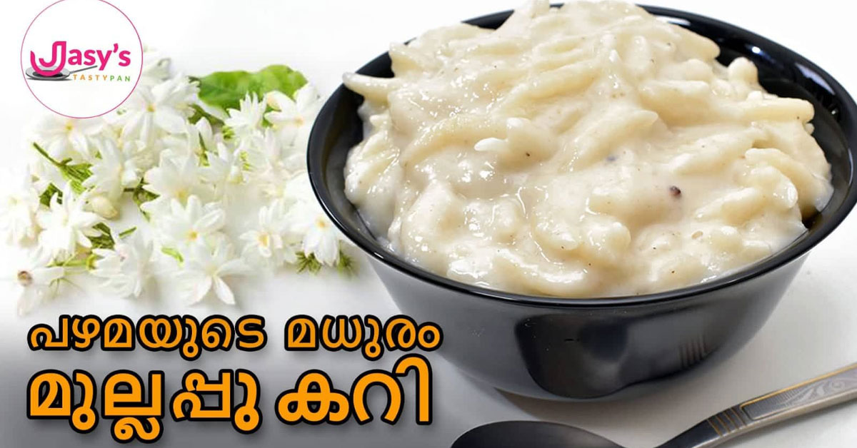 മുല്ലപ്പൂ കറി