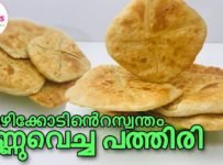 എന്നും ചപ്പാത്തി കഴിച്ച് മടുത്തു വെങ്കിൽ, കോഴിക്കോട്ടുക്കാരുടെ ഈ പത്തിരി ഒന്ന് ഉണ്ടാക്കി നോക്കൂ.
