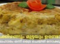 ഉരുളക്കിഴങ്ങും മുട്ടയും കൊണ്ടൊരു സിമ്പിൾ പലഹാരം