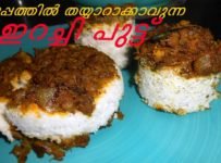 ഇറച്ചി പുട്ട് ഇങ്ങനെ ഒന്ന് തയാറാക്കൂ