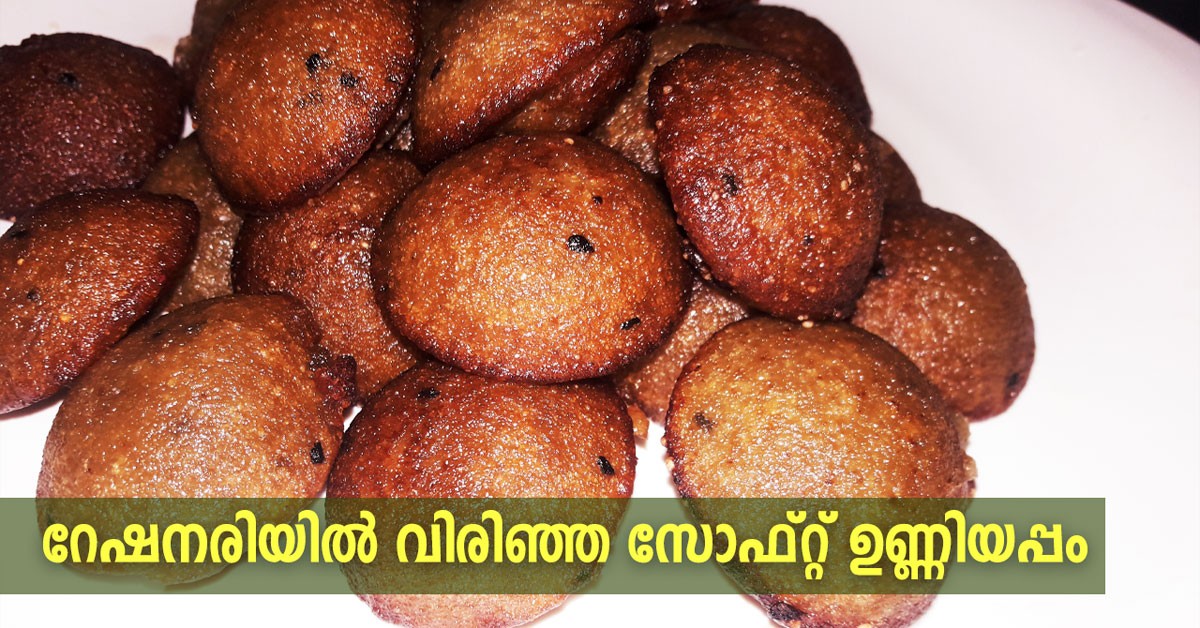 unniyappam