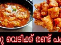 സ്നാക്ക് ആയും കറി ആയും ഉപയോഗിക്കാവുന്ന ഐറ്റം