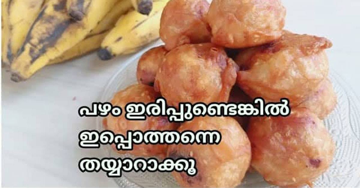 ഏത്തപ്പഴം കൊണ്ട് ഒരു കിടിലൻ നാലുമണി പലഹാരം