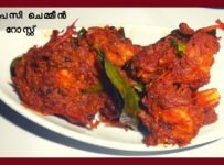 സ്പൈസി ചെമ്മീൻ റോസ്റ്റ്