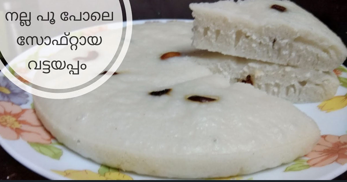 വട്ടയപ്പം