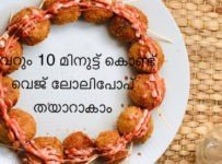 വെറും 10 മിനുട്ട് കൊണ്ട് വെജ് ലോലിപോപ് തയ്യാറാക്കാം