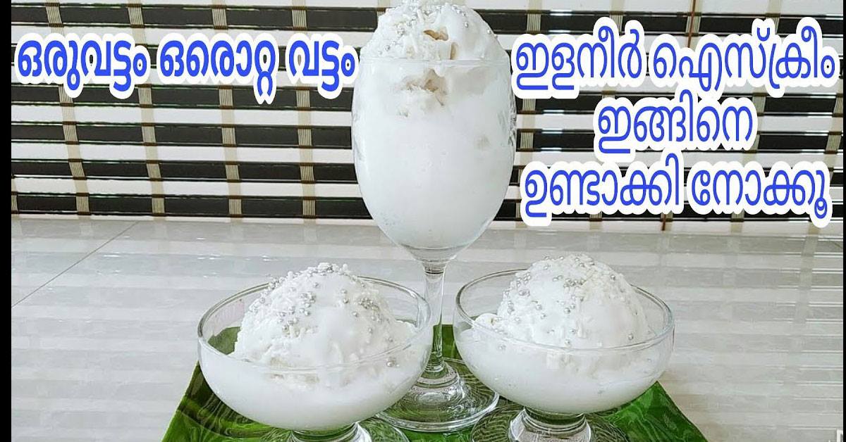 നാച്വറൽ ഇളനീർ ഐസ്ക്രീം വളരെ പെട്ടെന്ന് ഉണ്ടാക്കാം