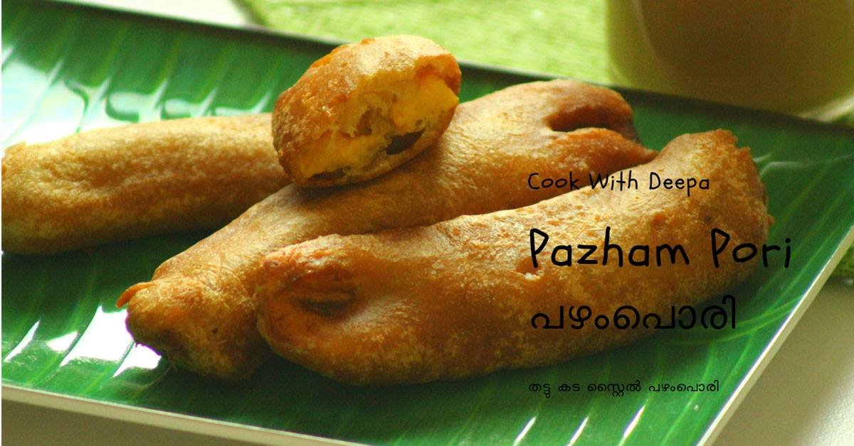തട്ടുകട രുചിയിൽ ഒരു നാടൻ പഴം പൊരി